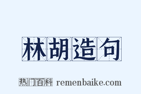 林胡造句是什么意思的图片